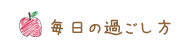 毎日の過ごし方